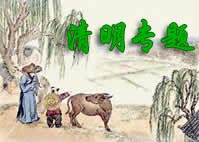 清明